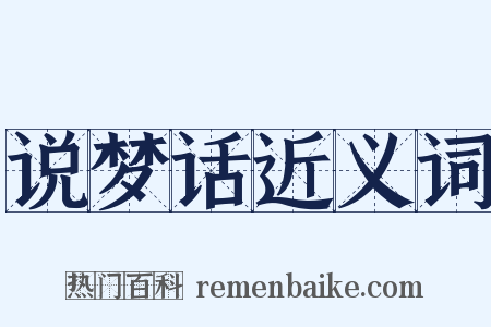 说梦话近义词是什么意思的图片